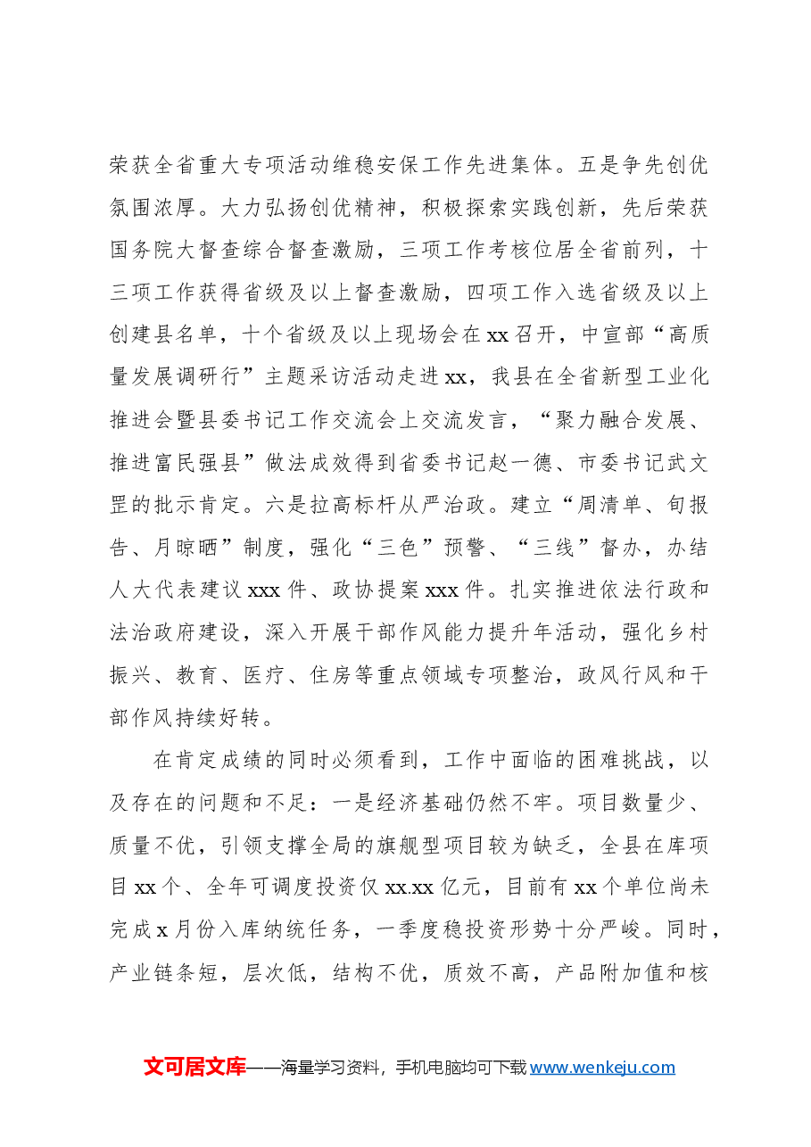 县长在县政府2024年全体会议暨廉政工作会议上的讲话.docx,第4页预览