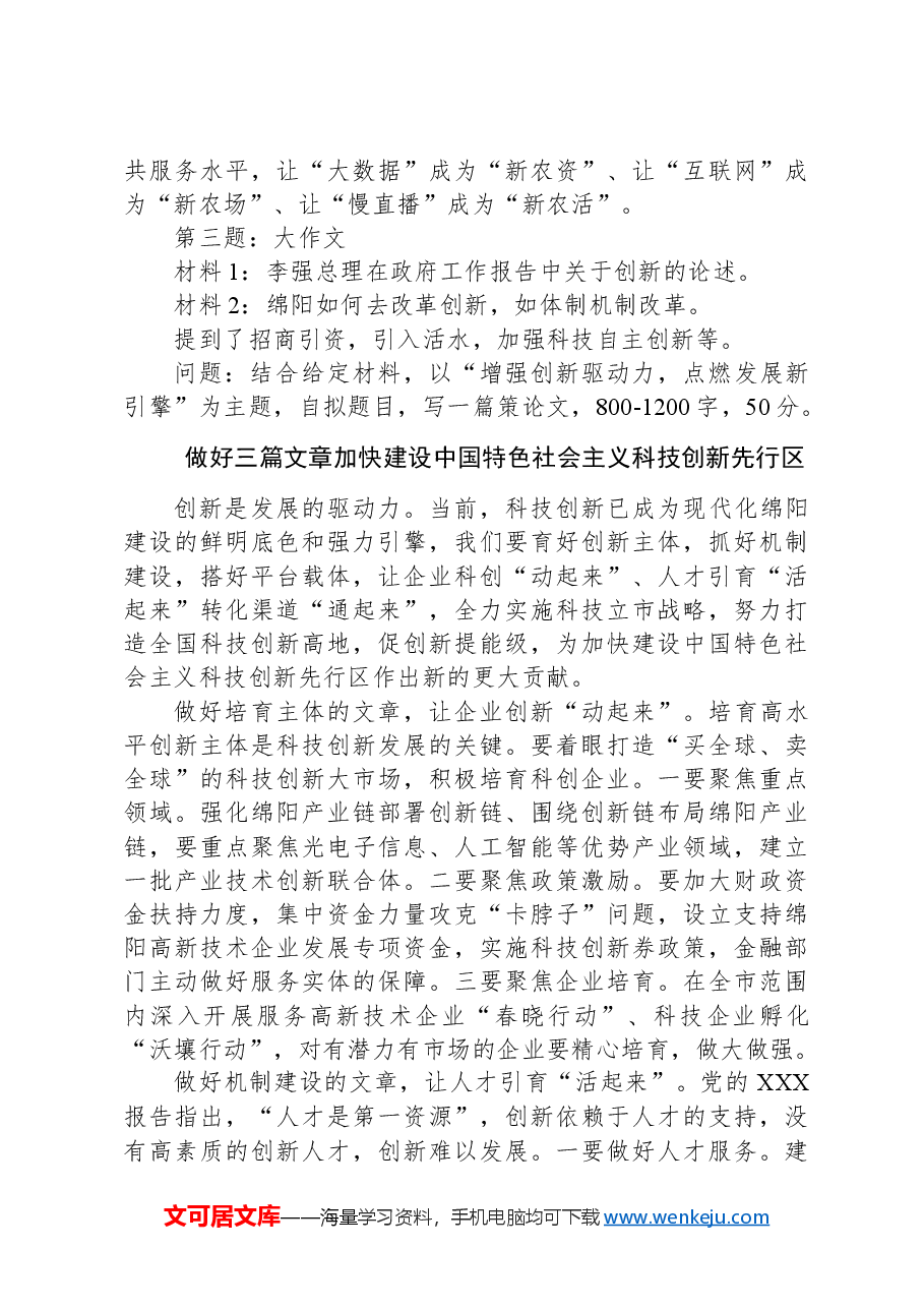 2024年3月16日四川省绵阳市直遴选笔试真题及解析.docx,第3页预览