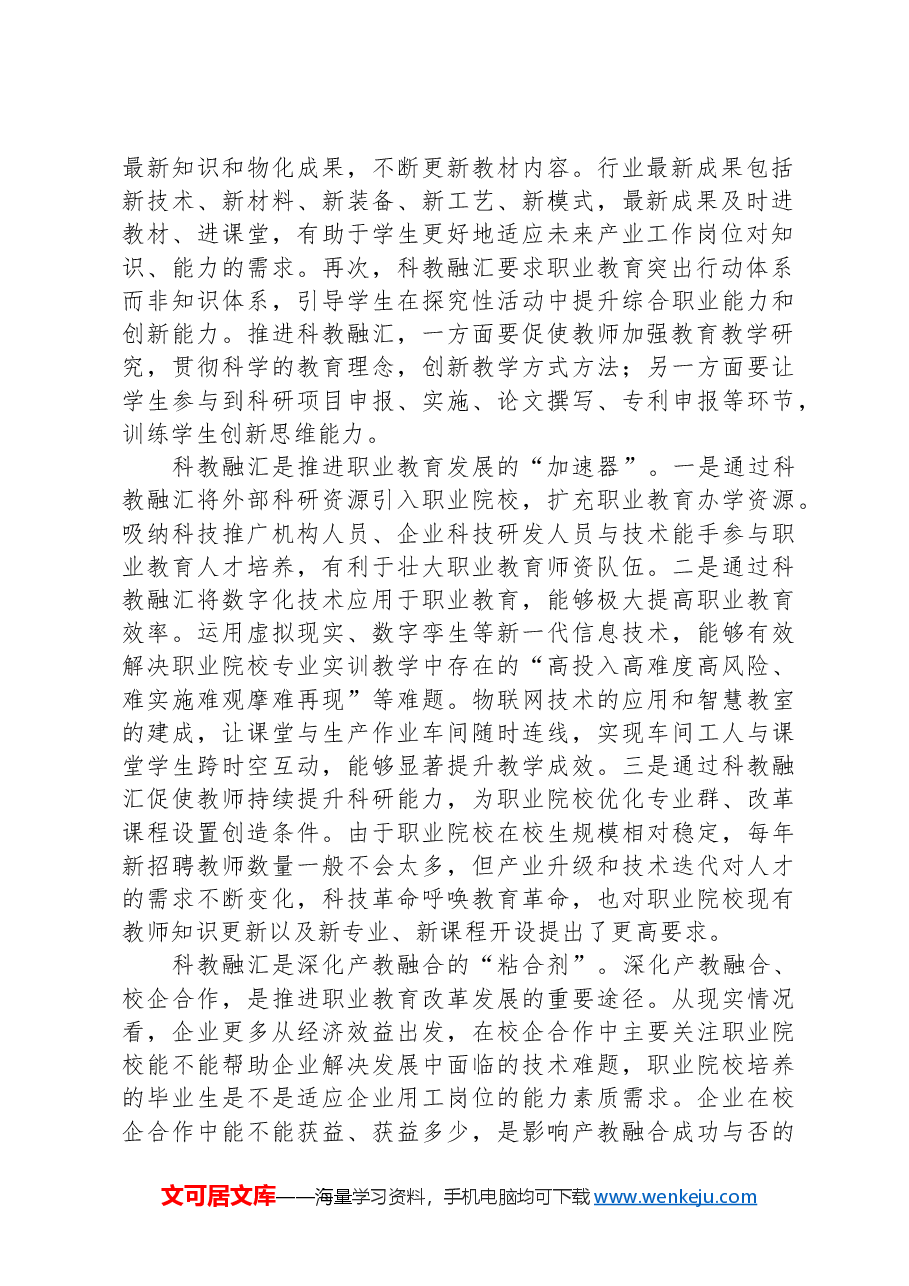关于职业教育科教融汇情况的调研报告.docx，第2页预览