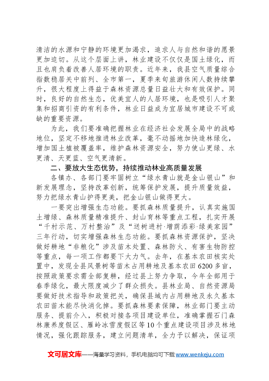 在2024年全县春季绿化造林暨森林防火工作会议上的讲话.docx,第3页预览