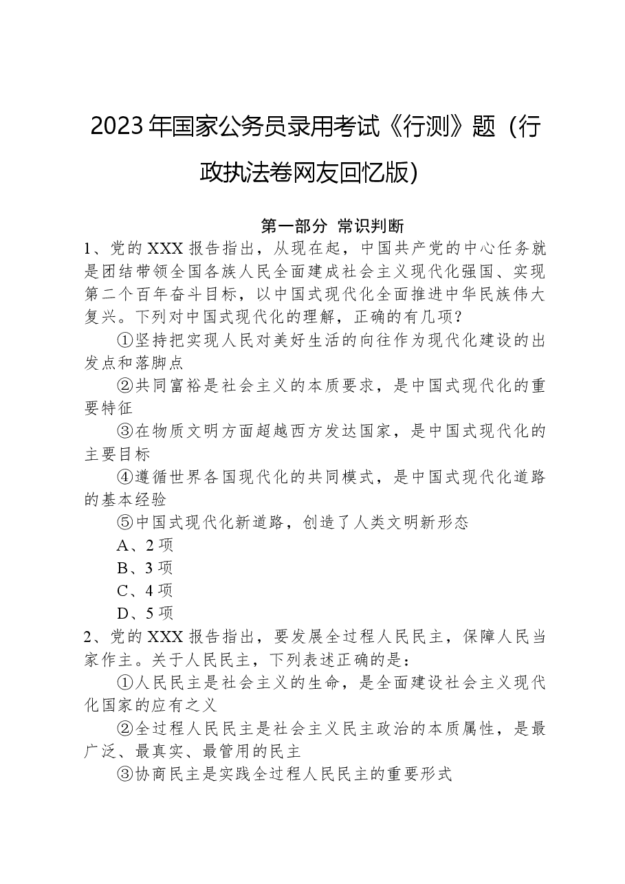 2023年国家公务员录用考试《行测》题(行政执法卷网友回忆版)+.docx,第1页预览