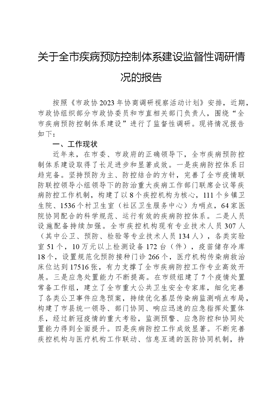 关于全市疾病预防控制体系建设监督性调研情况的报告.docx,第1页预览