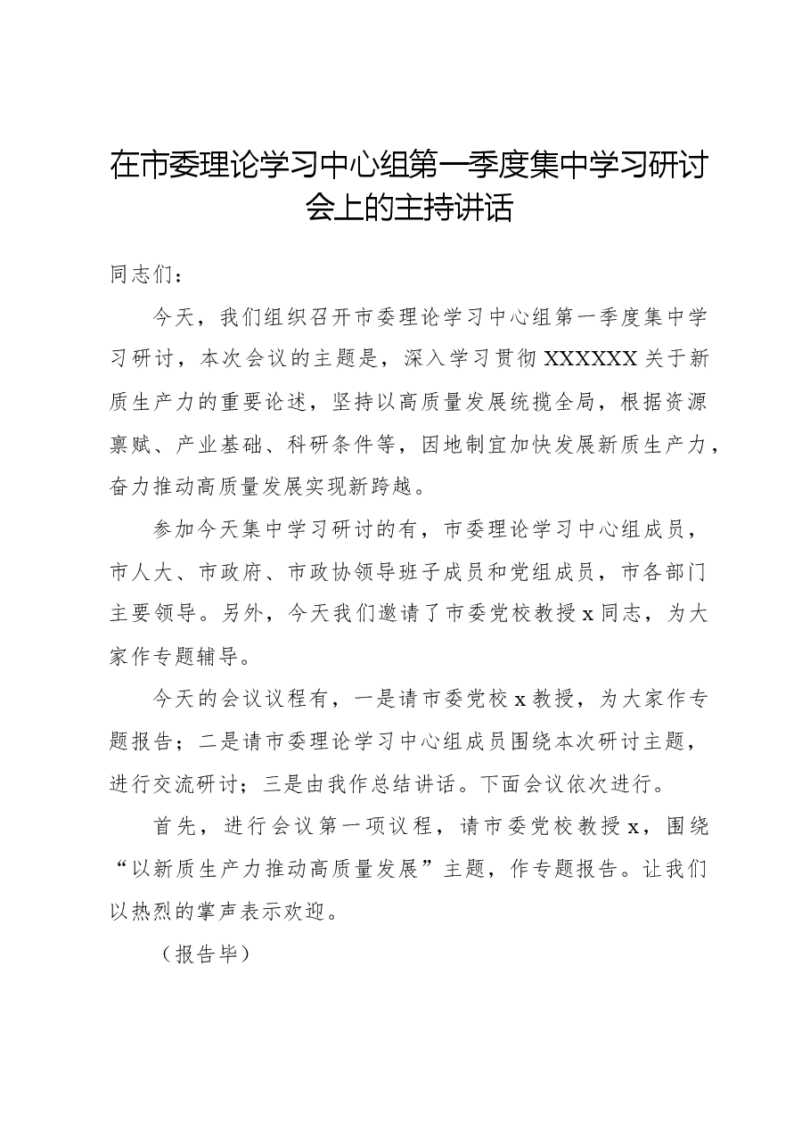 在市委理论学习中心组第一季度集中学习研讨会上的主持讲话.docx,第1页预览
