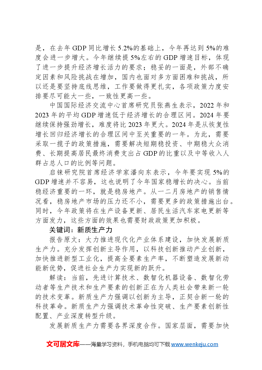 两会专题党课讲稿：41个关键词读懂2024年政府工作报告.docx，第2页预览