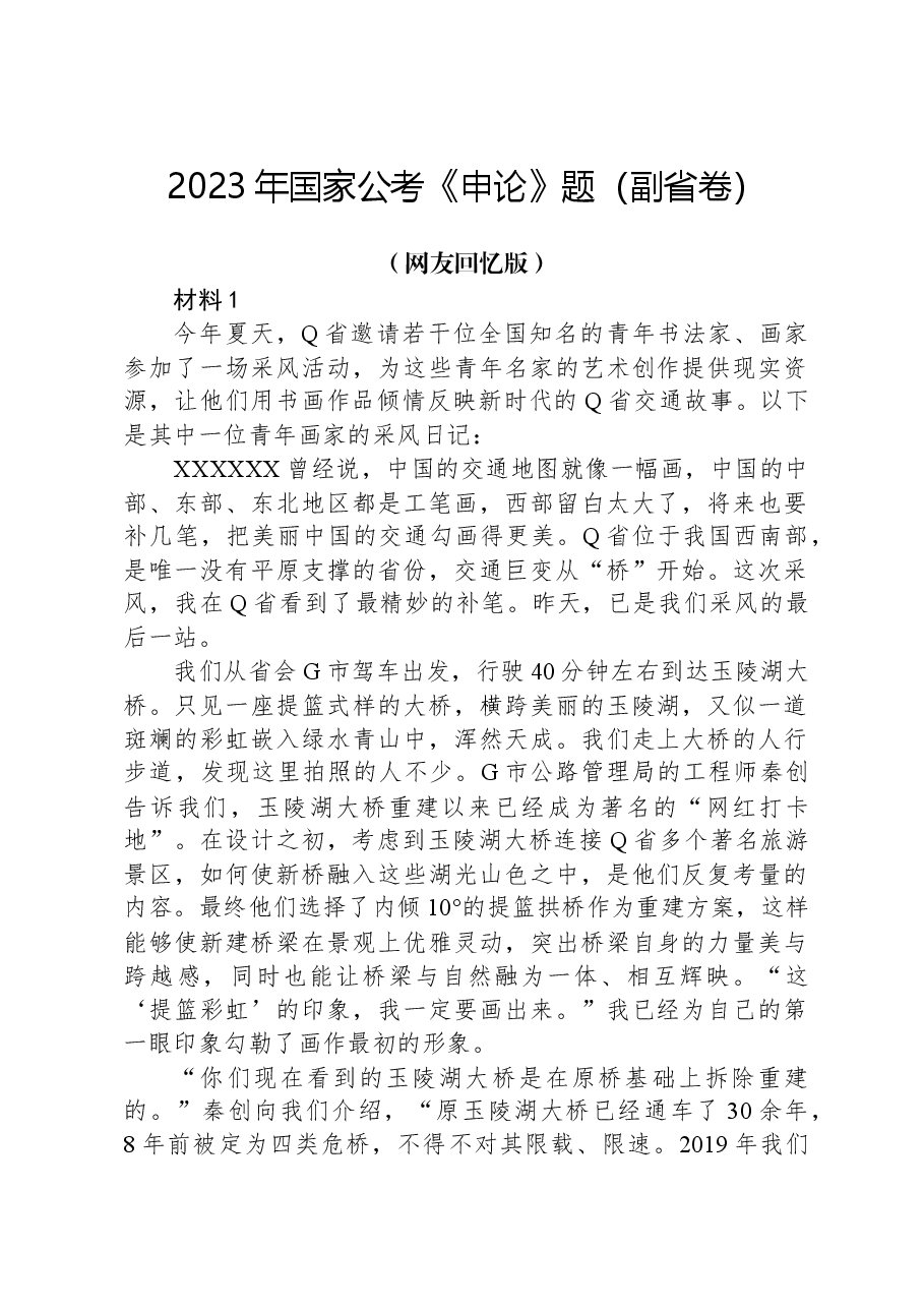 2023年国家公考《申论》题(副省卷)+.docx,第1页预览