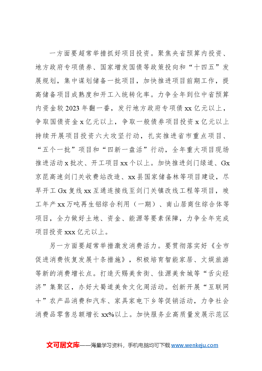 县长在2024年县委全体会议暨县委经济工作会议上的讲话.docx，第4页预览