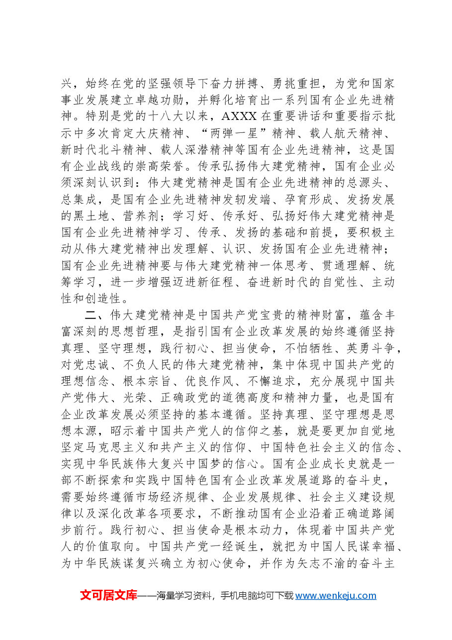 党课讲稿:从伟大建党精神汲取国企改革发展奋进力量.docx,第2页预览
