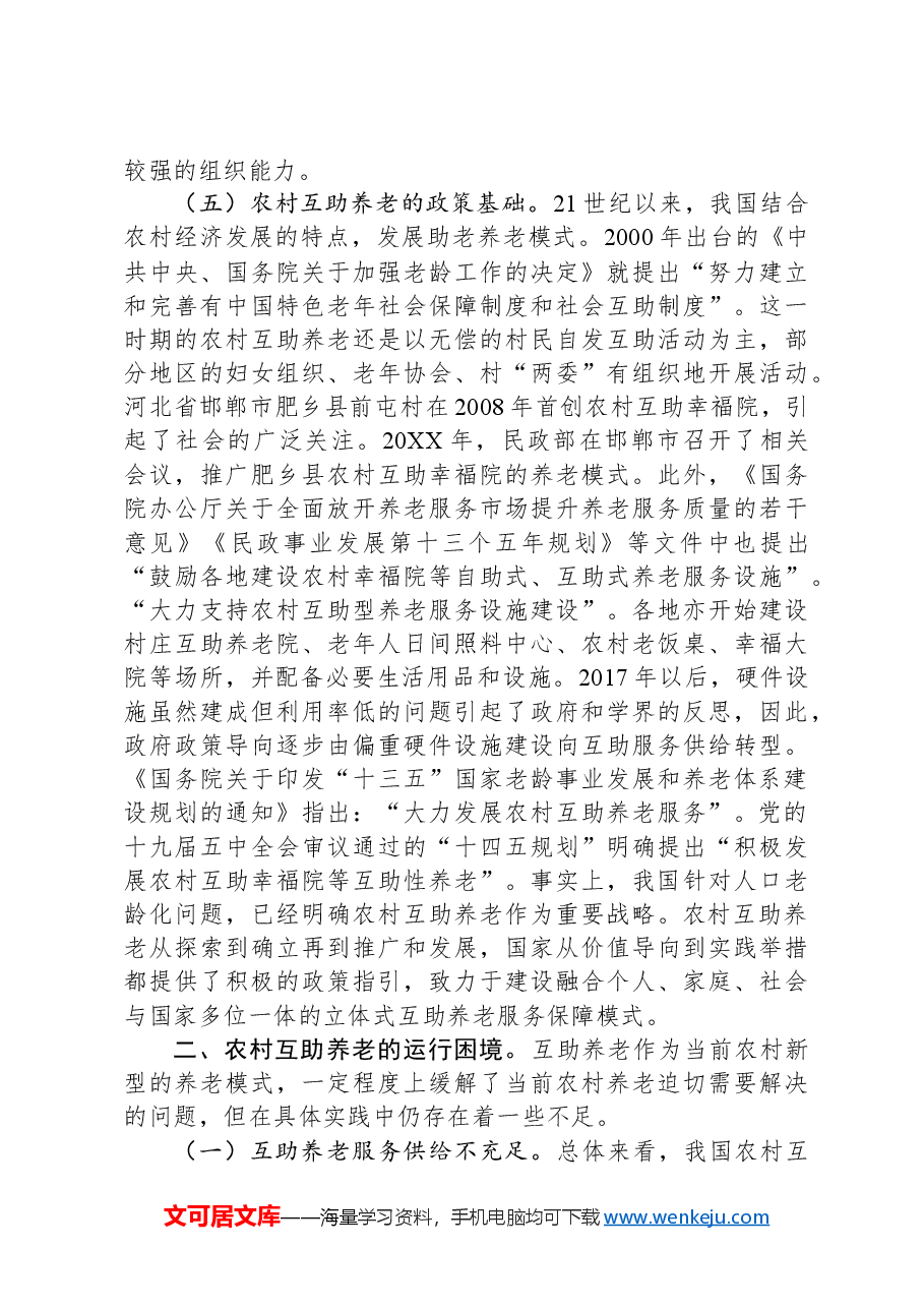 关于农村发展互助养老情况的调研报告.docx,第4页预览