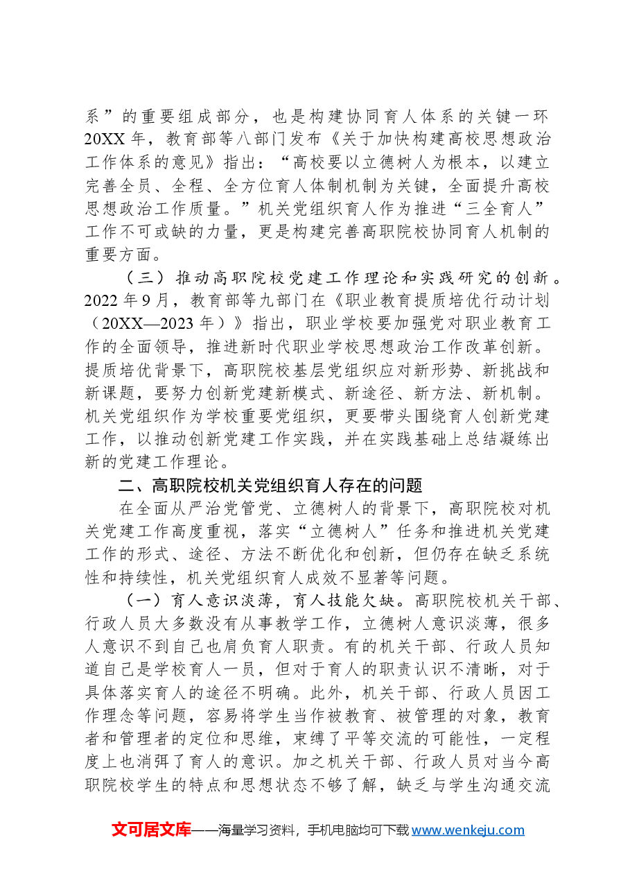 关于高职院校组织育人情况的思考与建议.docx,第2页预览