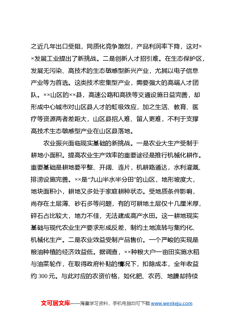 关于山区县产业发展情况的调研报告.docx，第2页预览