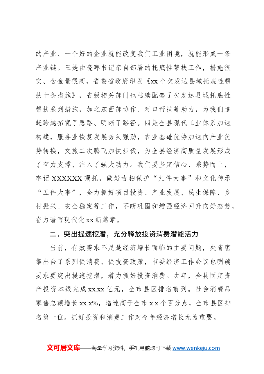 县长在2024年县委全体会议暨县委经济工作会议上的讲话.docx，第3页预览