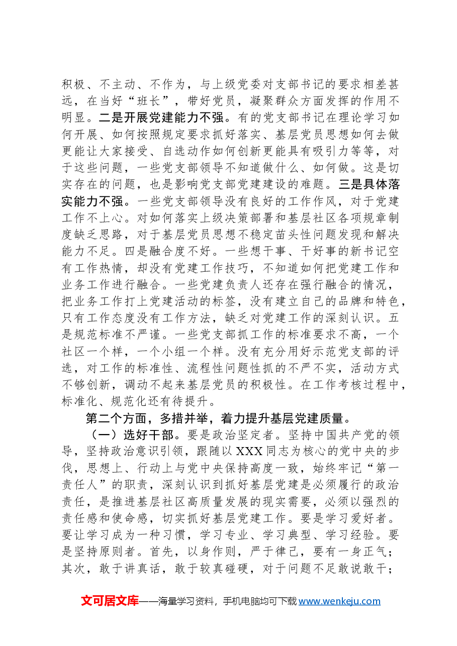 党课:实干笃行,夯实基层党建根基.docx,第2页预览