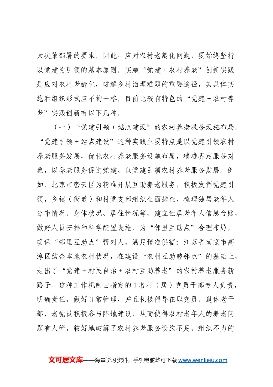关于党建引领农村养老工作高质量发展的调研报告.docx,第2页预览