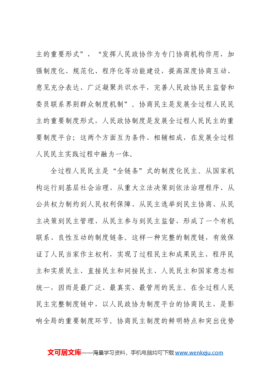 从两会看发展全过程人民民主的制度保障和成功实践（配同名PPT讲稿）.docx，第4页预览