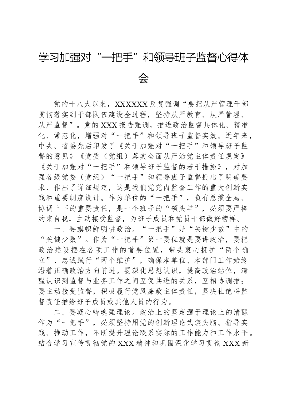 学习加强对“一把手”和领导班子监督心得体会.docx，第1页预览