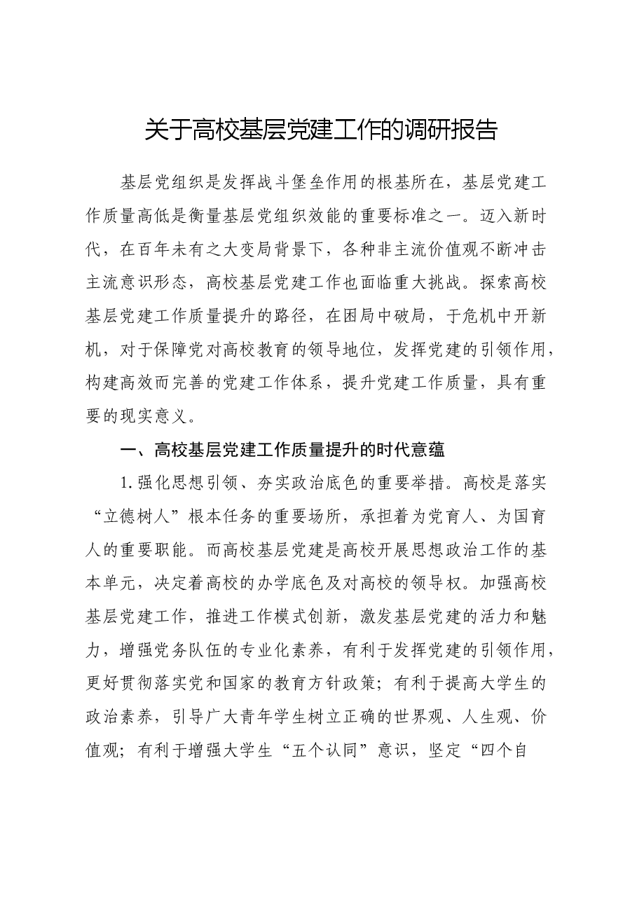 关于高校基层党建工作的调研报告.docx，第1页预览