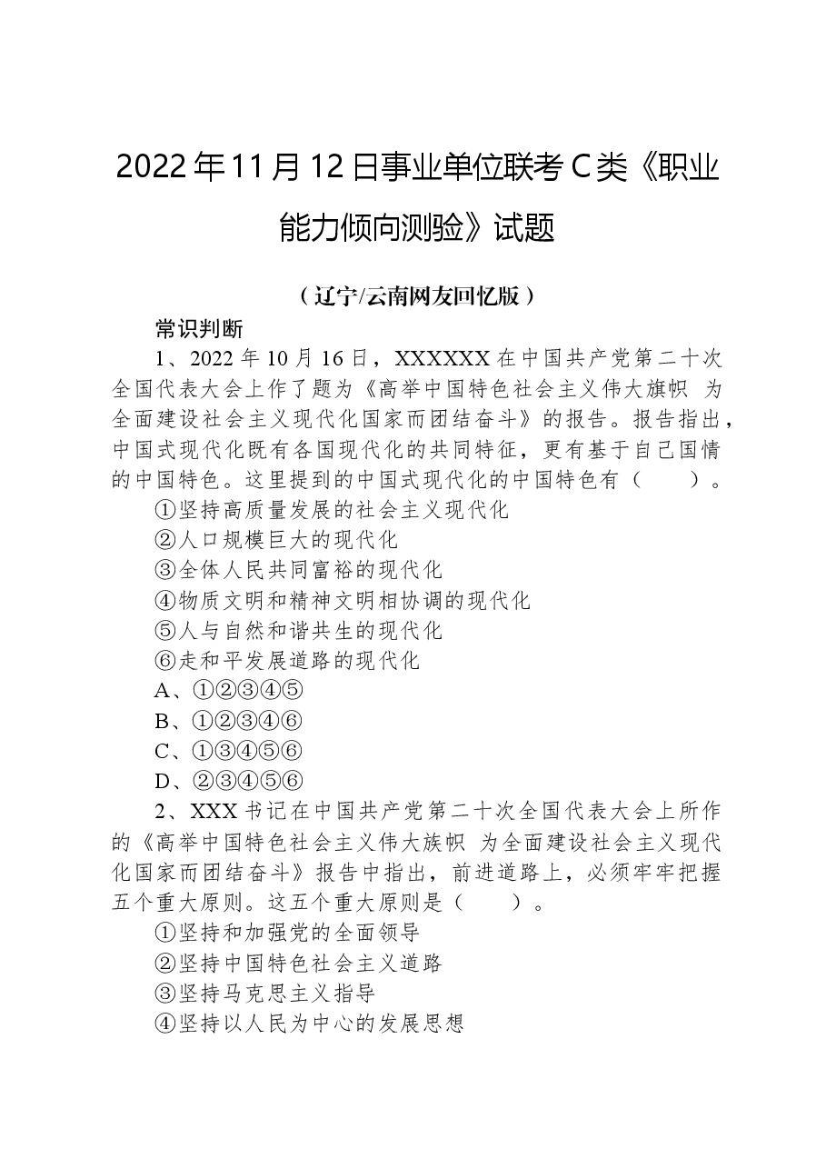 2022年11月12日事业单位联考C类《职业能力倾向测验》试题+.docx,第1页预览
