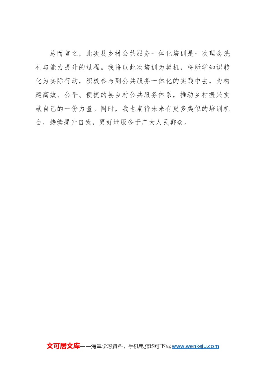 县乡村公共服务一体化培训心得体会.docx,第3页预览