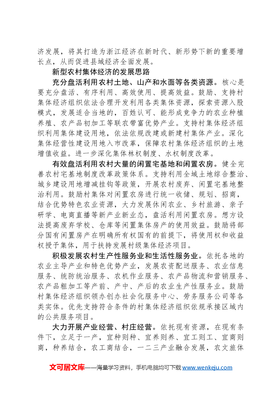 壮大新型农村集体经济的路径探析.docx,第2页预览