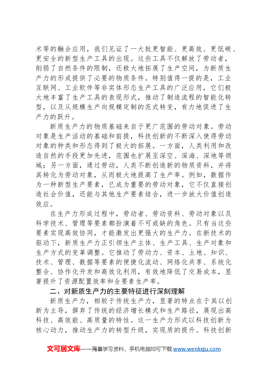 新质生产力专题党课讲稿-2.docx,第2页预览