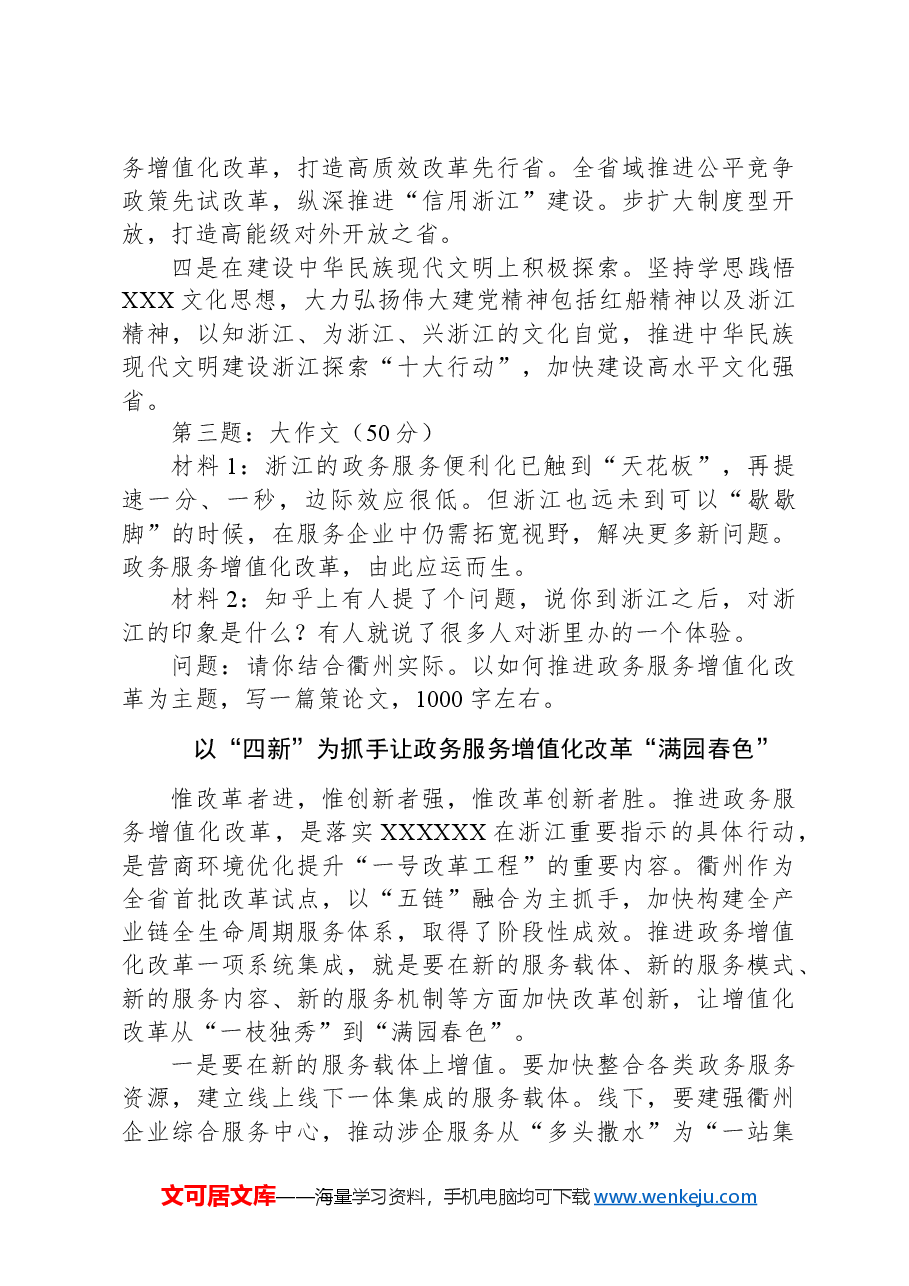 2024年3月30日浙江省衢州市直遴选笔试真题及解析.docx,第4页预览