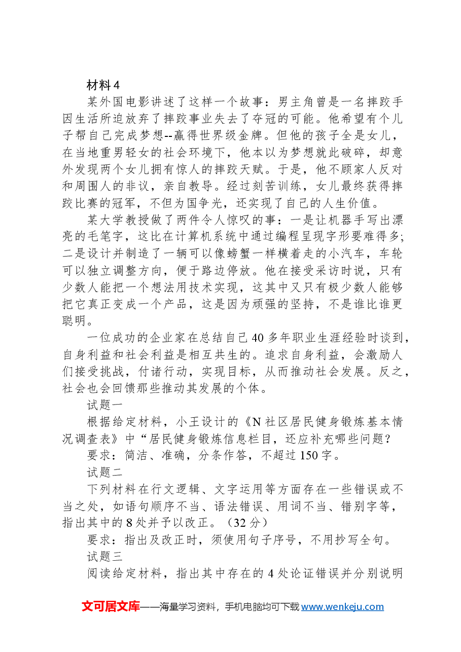 2023年8月全国事业单位联考B类《综合应用能力》（网友回忆版）+.docx，第4页预览