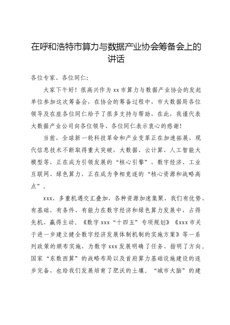 在xxx市算力与数据产业协会筹备会上的讲话.docx，第1页预览