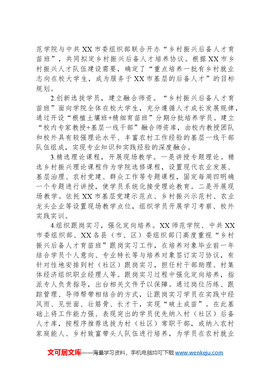 关于校地合作助力乡村人才培育情况的调研报告.docx,第3页预览