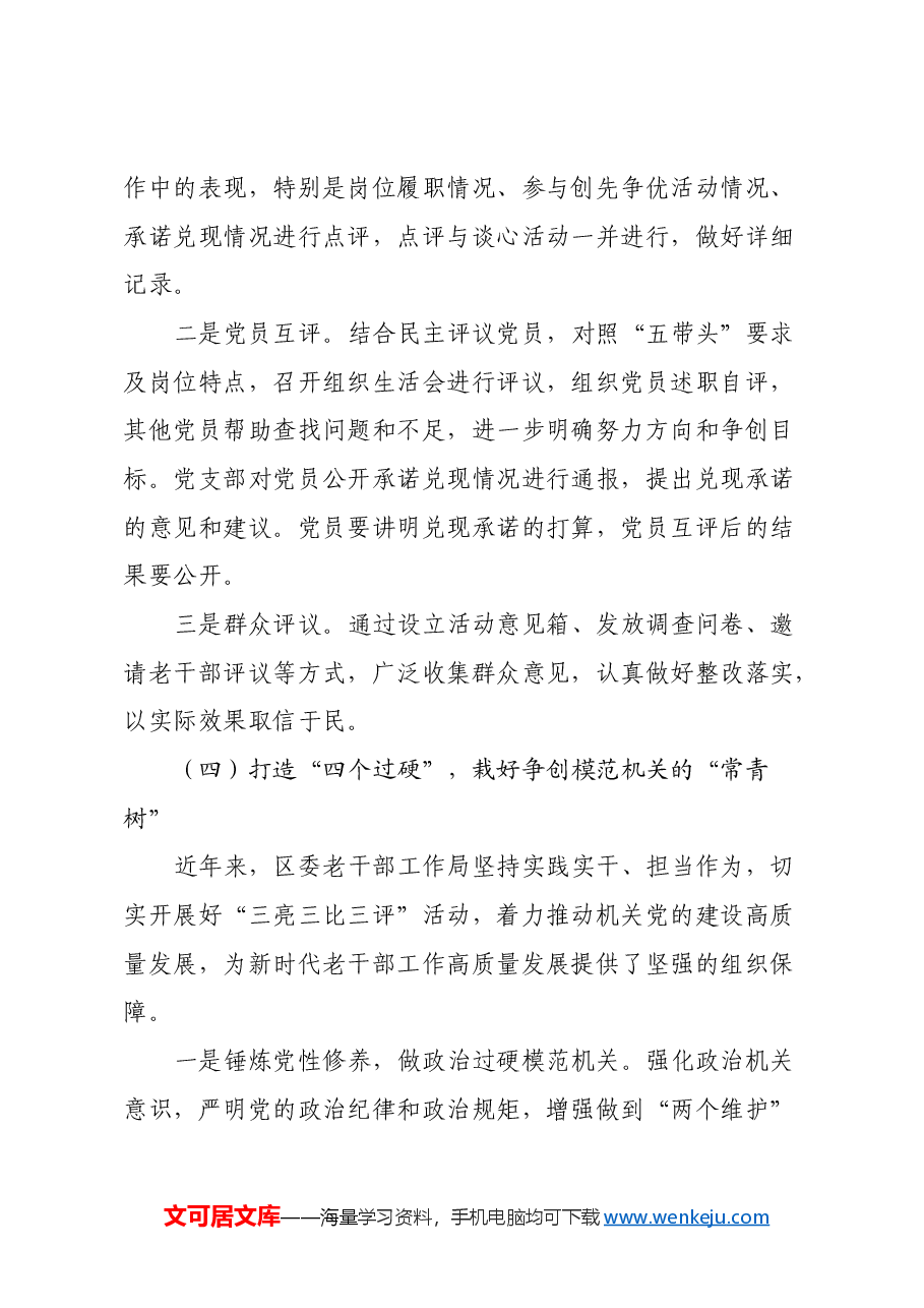 关于持续开展“三亮三比三评”活动争创“模范机关”的调研报告.docx，第4页预览