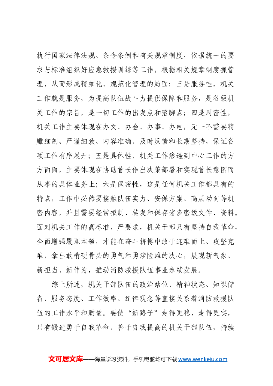 调研文章:着力正风肃纪努力建设一支堪当重任的新时代高素质机关干部队伍.docx,第4页预览