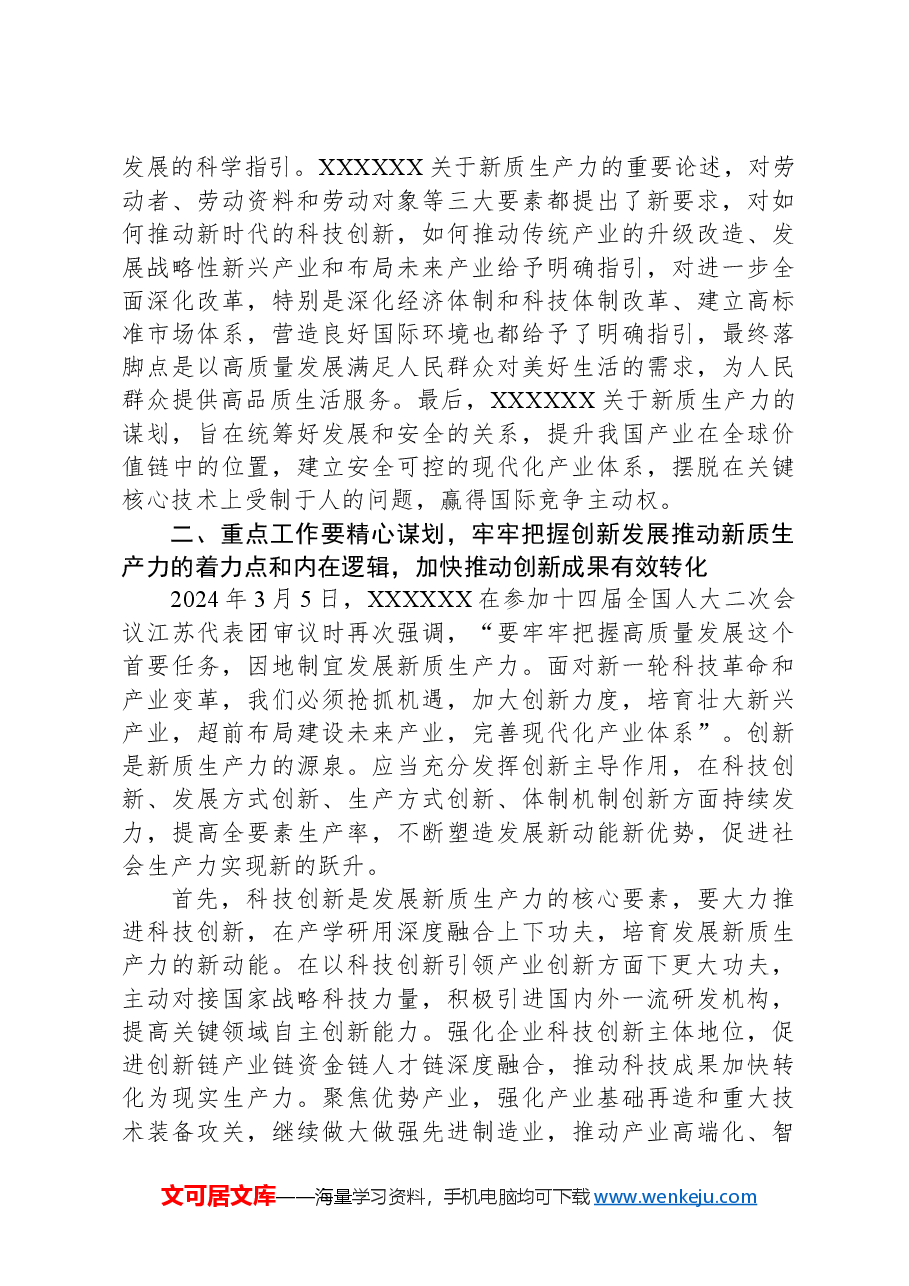 研讨发言:深刻认识新质生产力内涵,为高质量发展注入新动能.docx,第3页预览