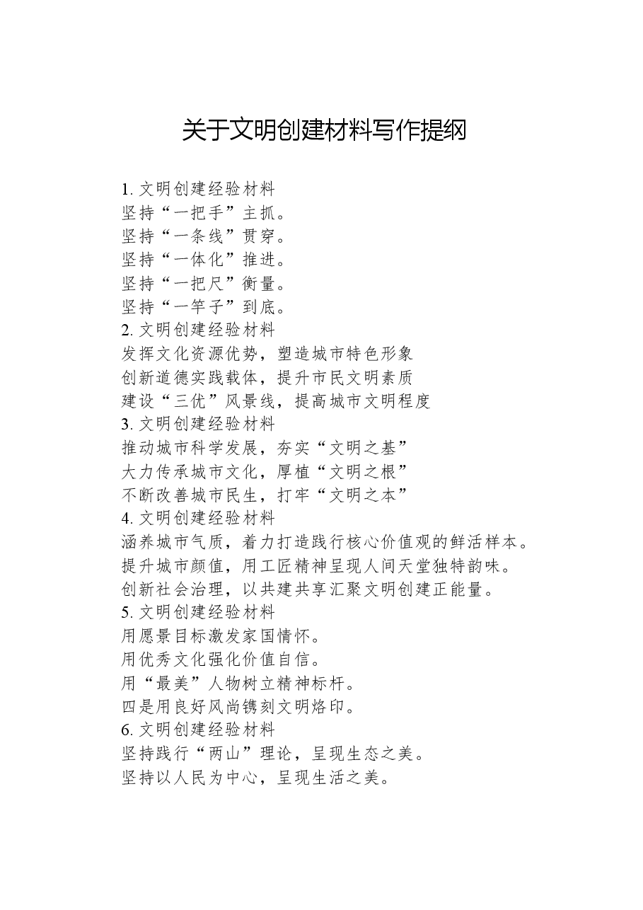 关于文明创建材料写作提纲.docx,第1页预览