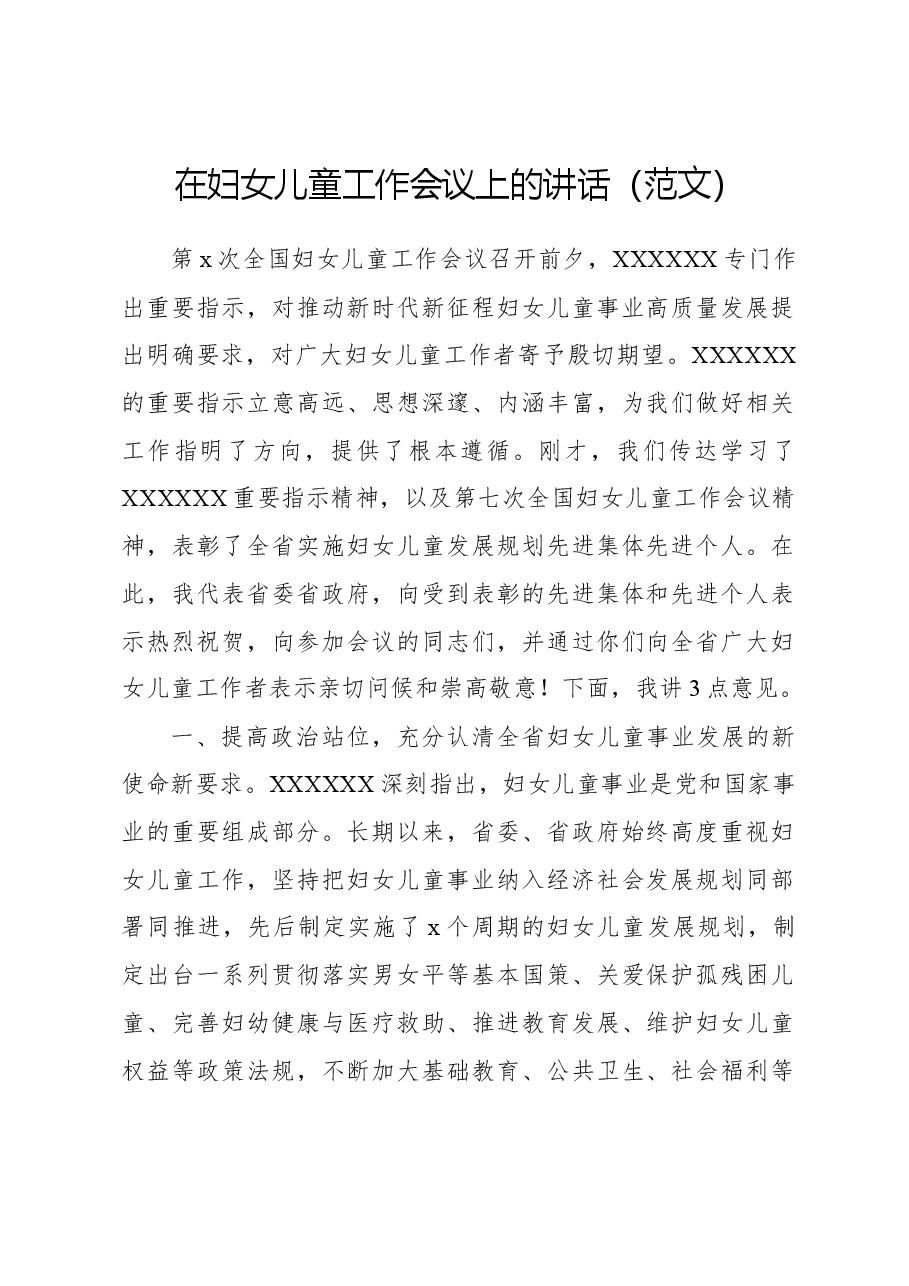 在妇女儿童工作会议上的讲话(范文).docx,第1页预览
