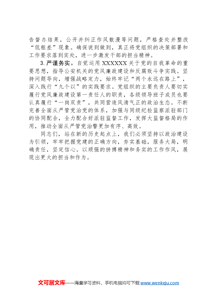 党课讲稿:全面深化从严治党,为高质量发展提供坚实支撑.docx,第4页预览