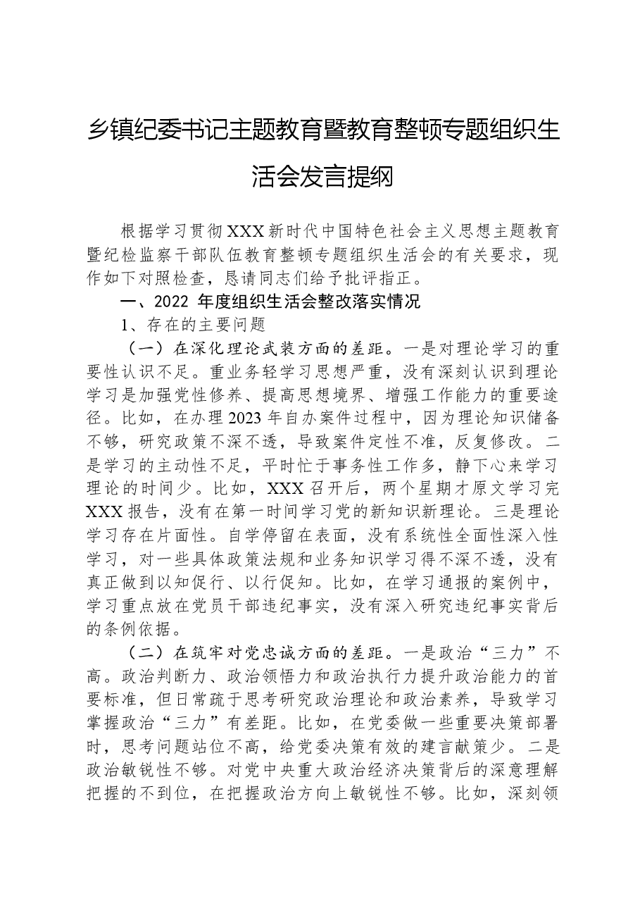 乡镇纪委书记主题教育暨教育整顿专题组织生活会发言提纲.docx,第1页预览