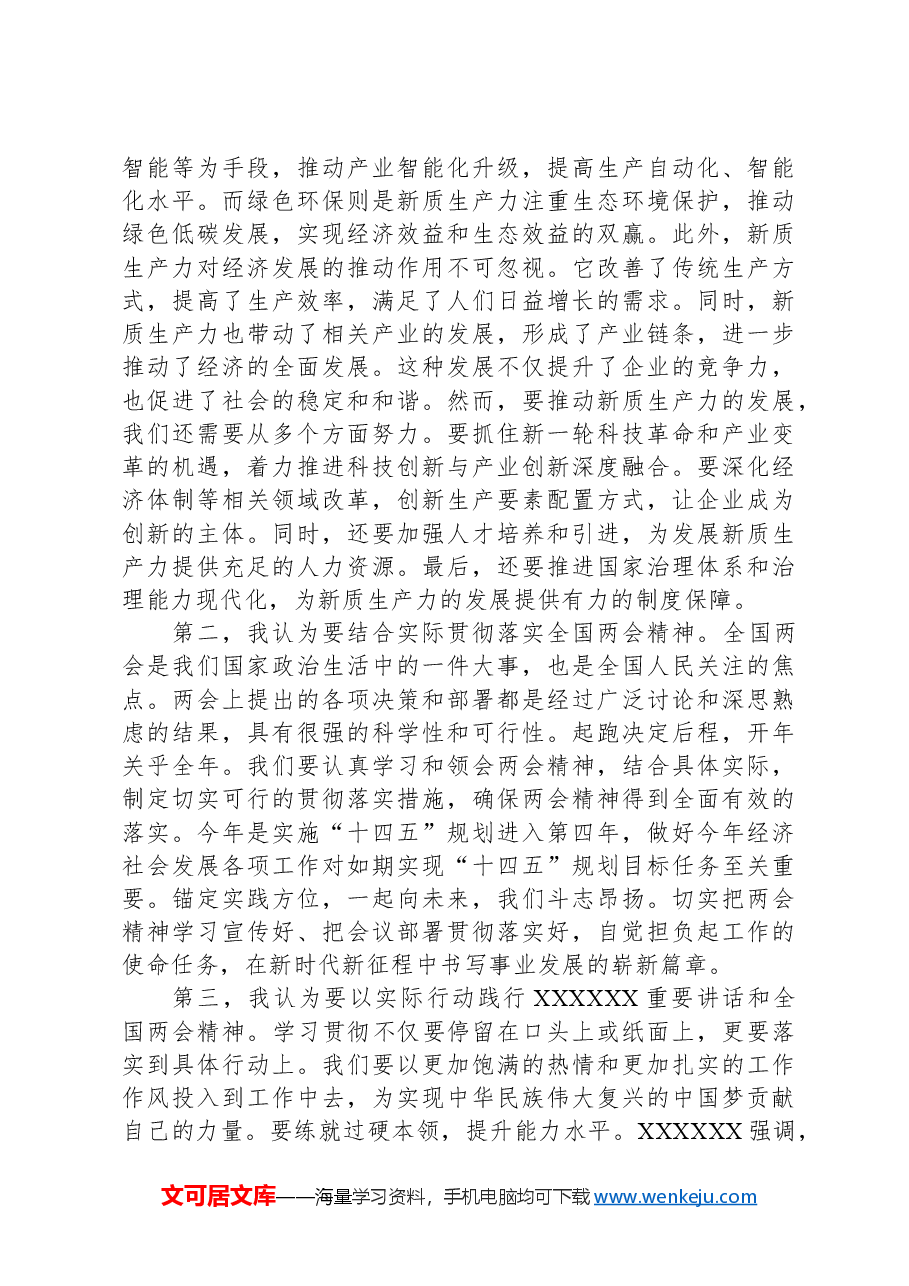 学习贯彻全国两会精神心得体会01.docx,第2页预览