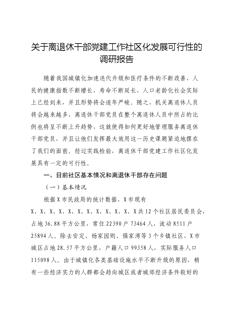 关于离退休干部党建工作社区化发展可行性的调研报告.docx,第1页预览