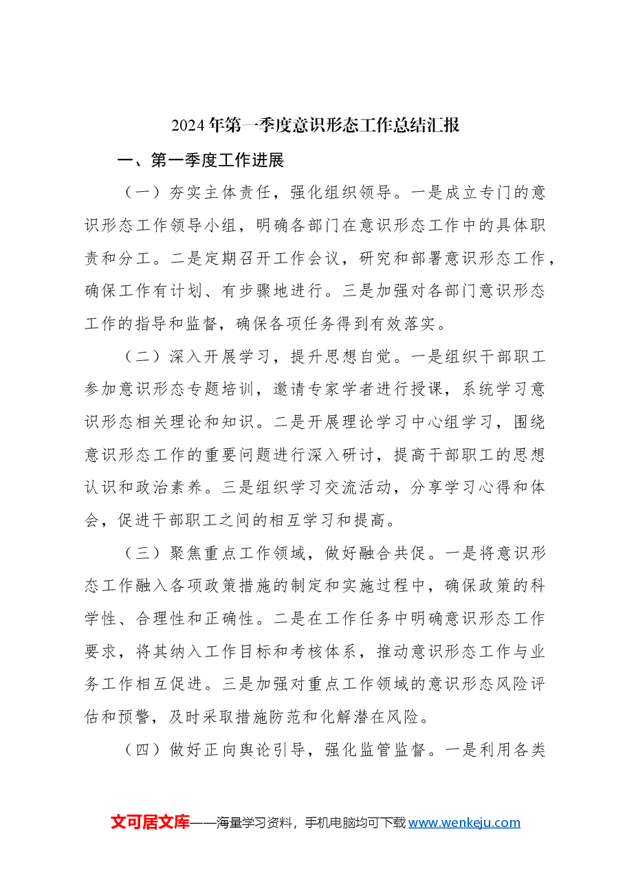 (4篇)2024年一季度意识形态工作总结汇报汇编.docx,第2页预览