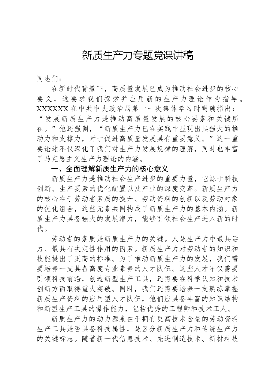 新质生产力专题党课讲稿-2.docx,第1页预览