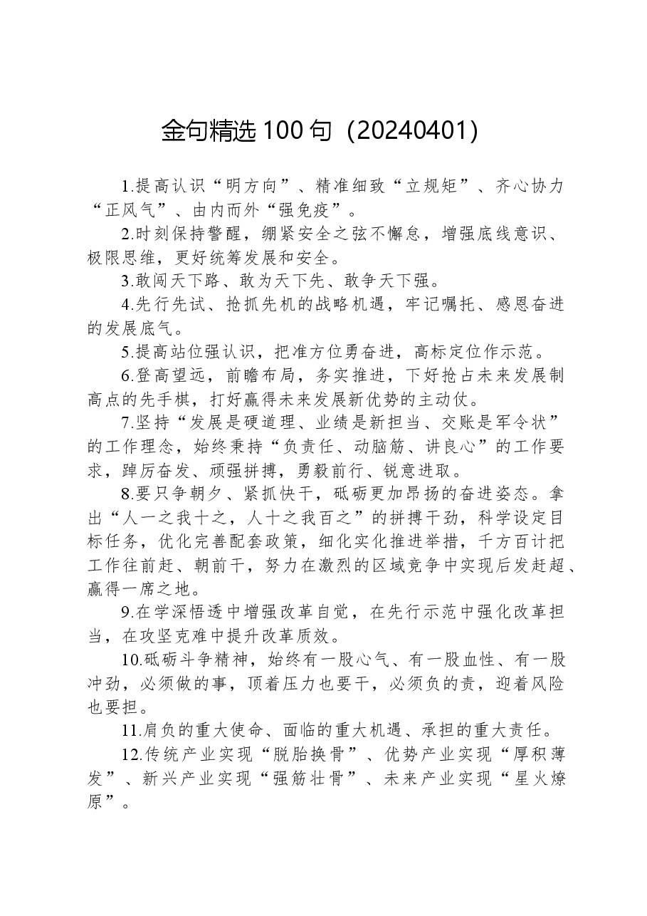 金句精选100句（20240401）.docx，第1页预览