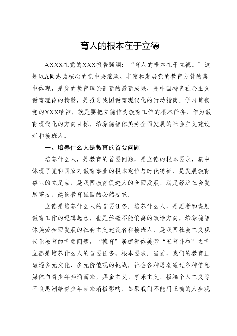 党课:学习解读育人的根本在于立德(配PPT同名课件).docx,第1页预览
