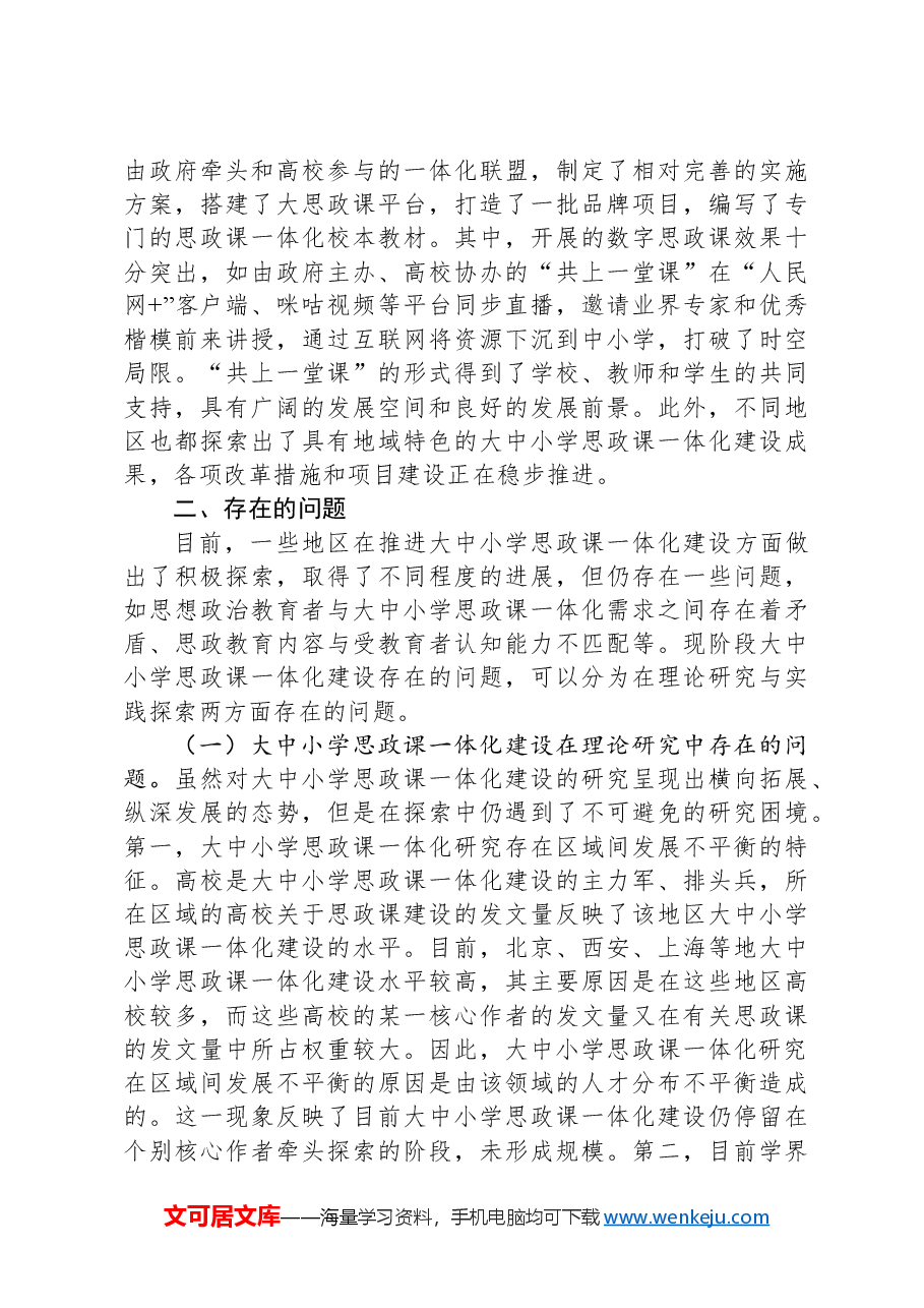 关于思政课一体化建设情况的调研报告.docx,第3页预览
