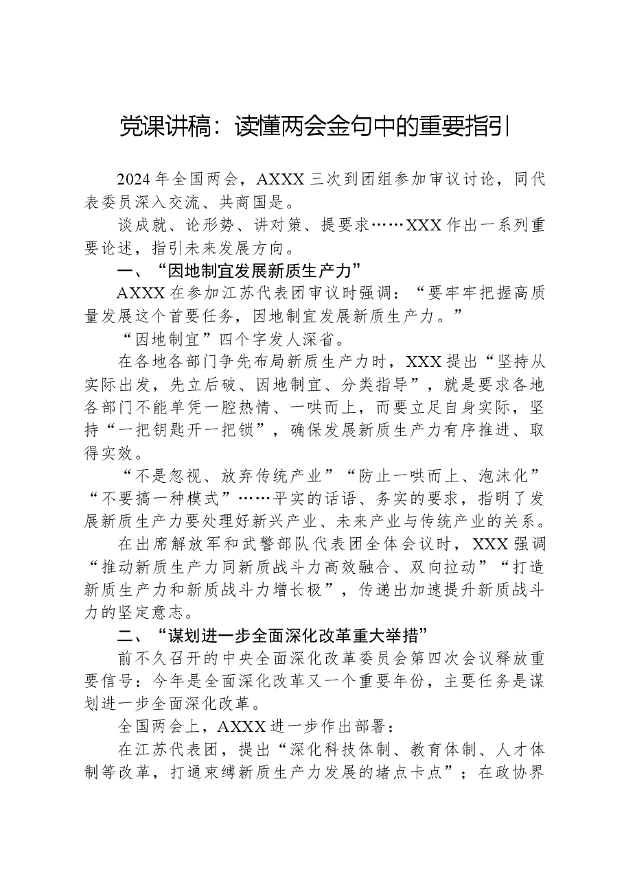 党课讲稿：读懂两会金句中的重要指引.docx，第1页预览