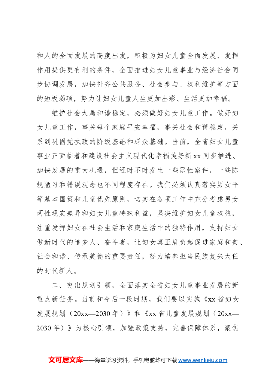 在妇女儿童工作会议上的讲话(范文).docx,第4页预览