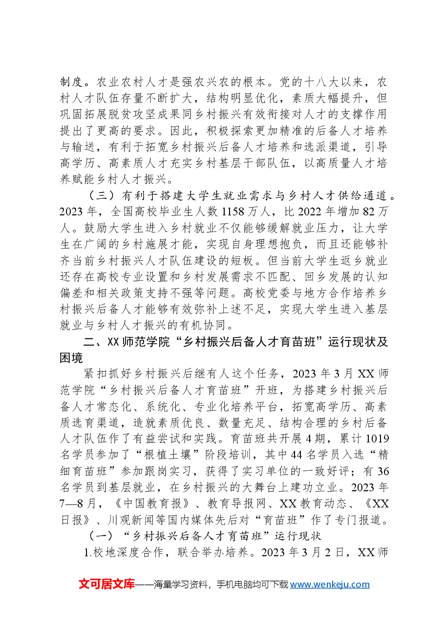 关于校地合作助力乡村人才培育情况的调研报告.docx,第2页预览