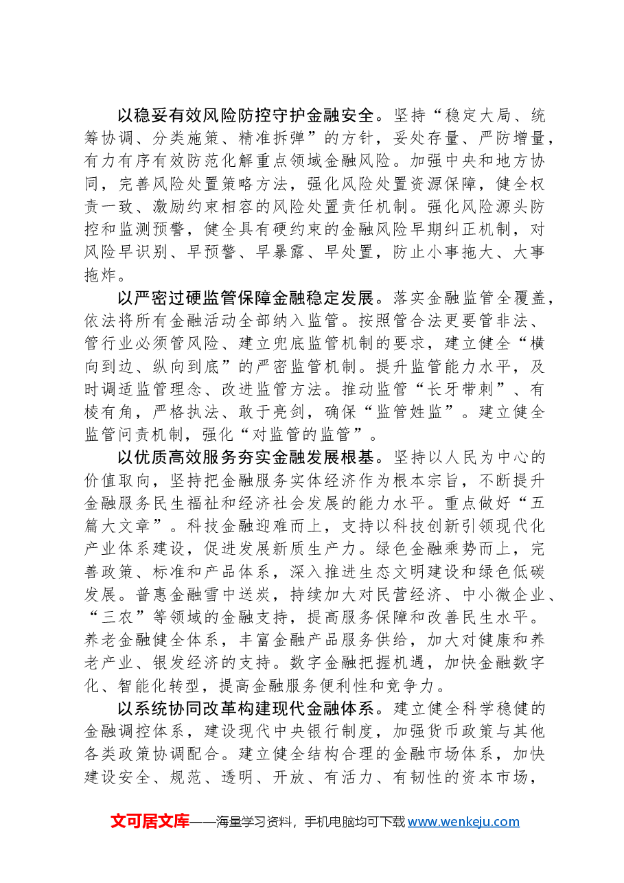 锚定建设金融强国目标,扎实推动金融高质量发展.docx,第3页预览