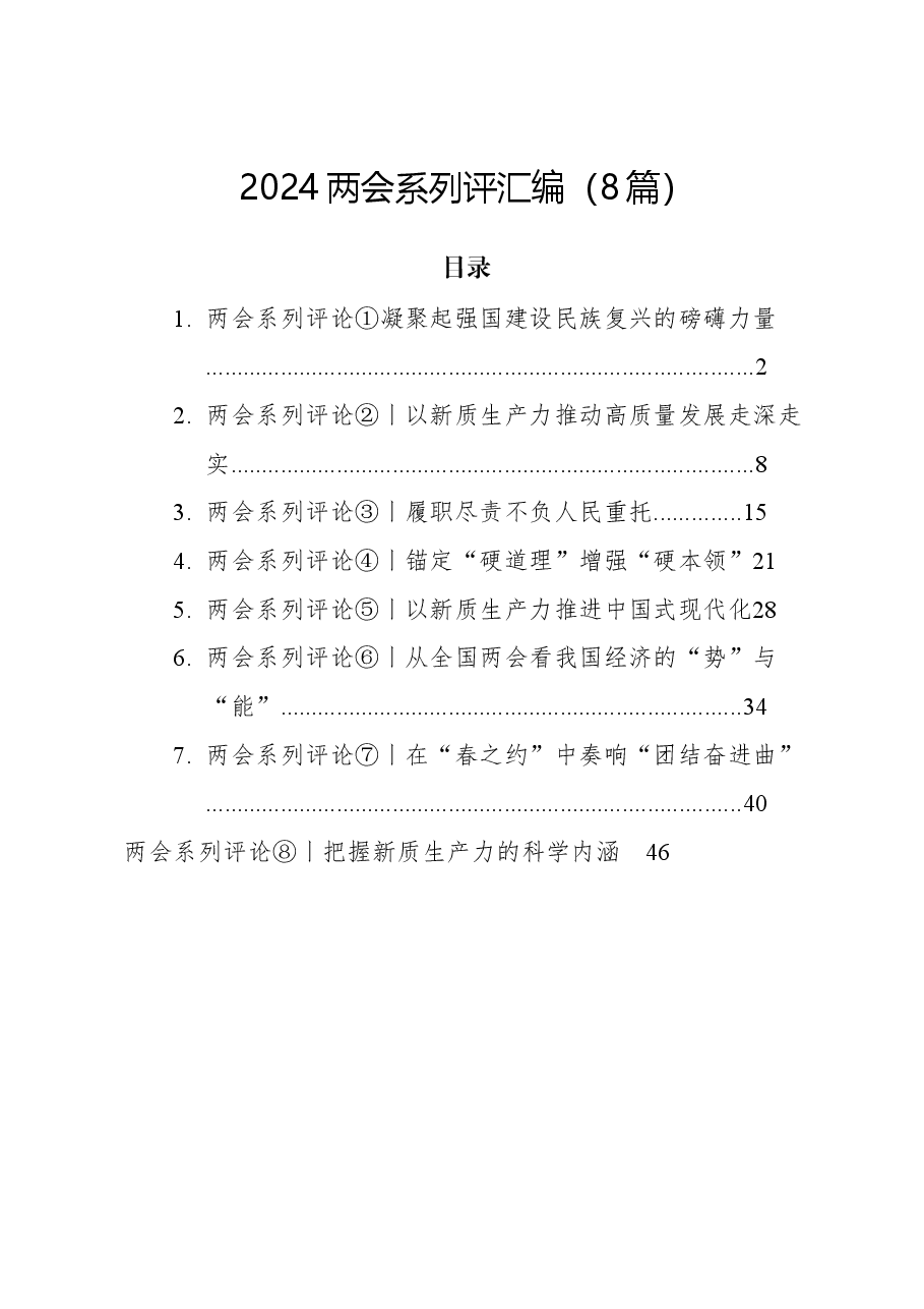 (8篇)2024年两会系列评汇编.docx,第1页预览
