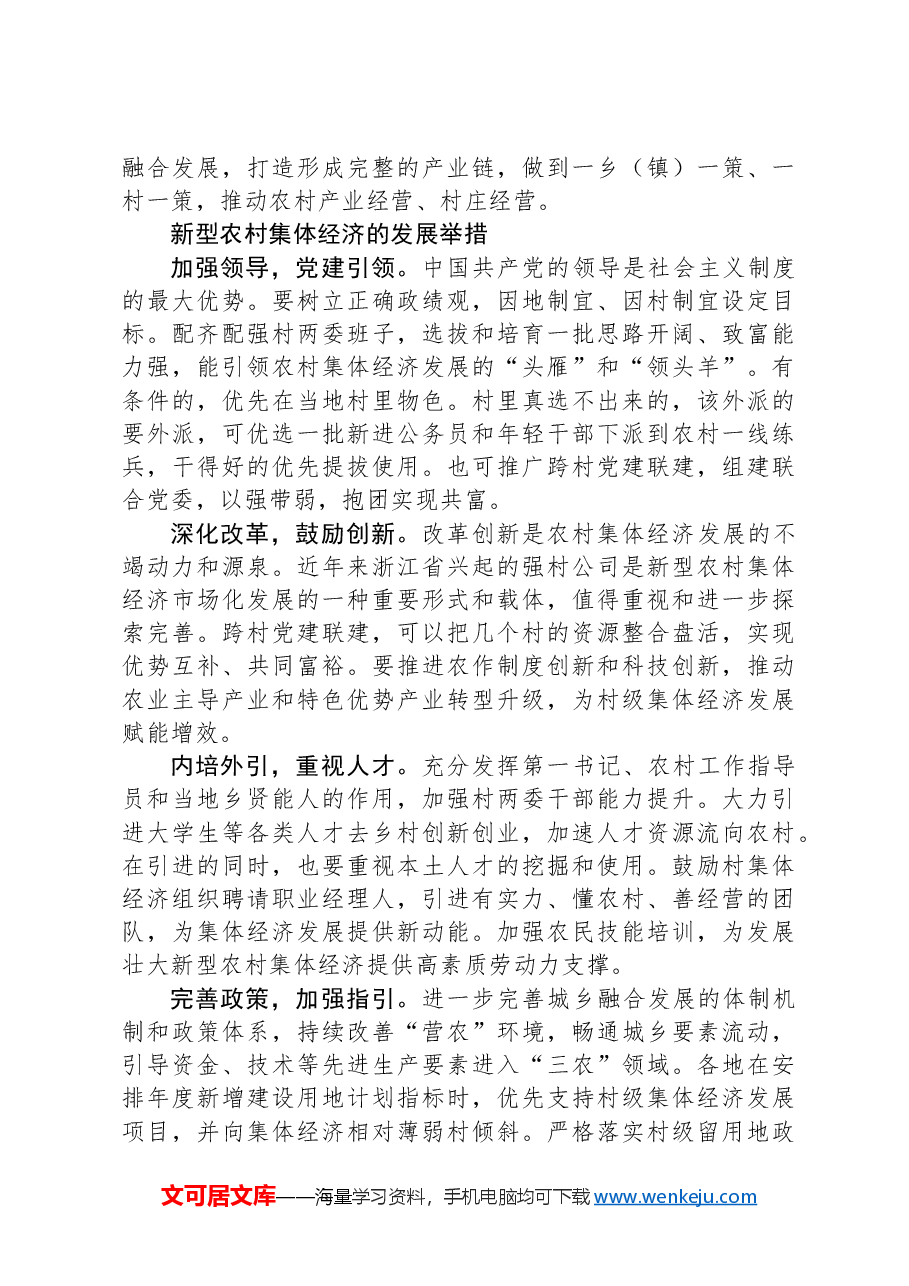 壮大新型农村集体经济的路径探析.docx,第3页预览