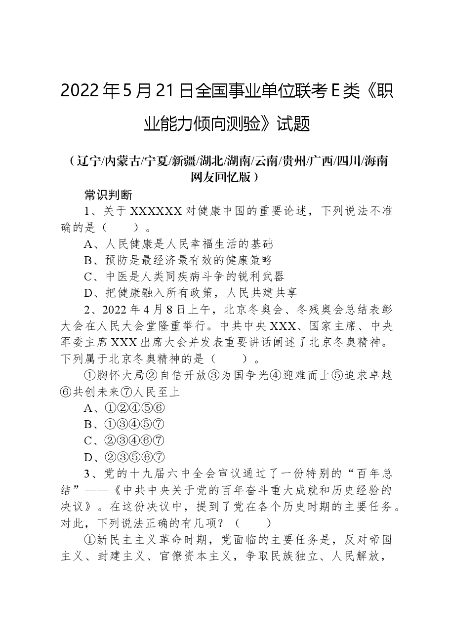 2022年5月21日全国事业单位联考E类《职业能力倾向测验》试题+.docx,第1页预览
