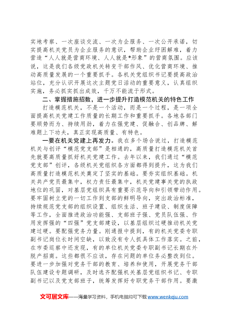 在2024年全市打造“让党放心、人民满意”模范机关推进会暨机关党建工作会议的讲话.docx,第4页预览